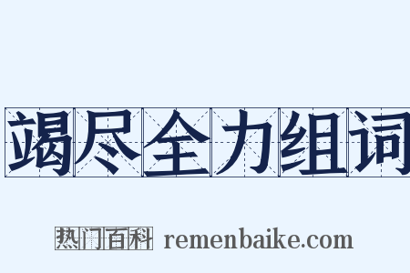 竭尽全力组词是什么意思的图片
